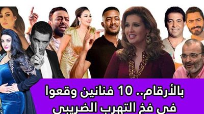 بالأرقام.. 10 فنانين وقعوا في فخ التهرب الضريبي