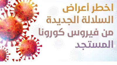 اخطر أعراض السلالة الجديدة من فيروس كورونا المستجد| انفوجراف