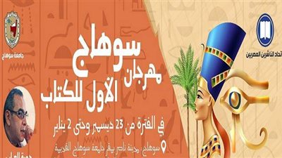 قبل انطلاقه.. كل ما تريد معرفته عن «مهرجان سوهاج الأول للكتاب»