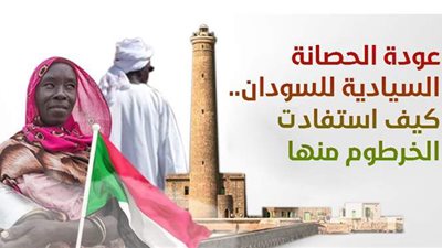 عودة الحصانة السيادية للسودان.. كيف استفادت الخرطوم منها| انفوجراف