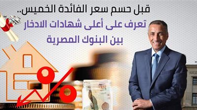 قبل حسم سعر الفائدة الخميس.. تعرف على أعلى شهادات الادخار بين البنوك المصرية | فيديو