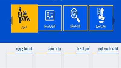 2020 عام التحول الرقمي في خدمات الداخلية.. أبرزها استخراج الرخص وشهادات الميلاد والقيد العائلي وسداد المخالفات من المنزل