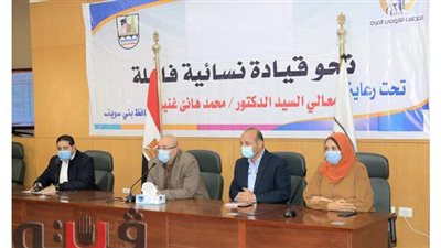 برنامج تدريبي لتأهيل 50 سيدة ببني سويف على القيادة الفاعلة في العمل