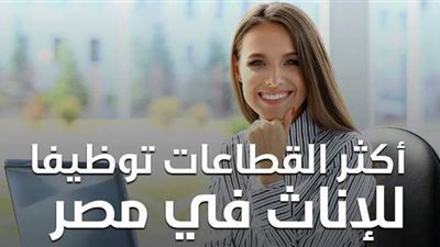 أكثر القطاعات توظيفا للإناث في مصر | إنفوجراف