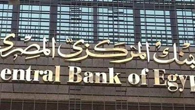 السياسة النقدية تبحث أسعار الفائدة على العائد والإقراض.. غداً