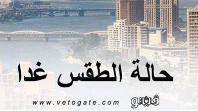 الأرصاد تعلن طقس غد الخميس 24 ديسمبر 2020