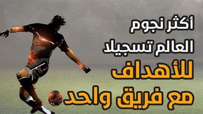 أكثر نجوم العالم تسجيلا للأهداف مع فريق واحد | إنفوجراف