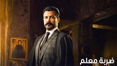 ملخص الحلقة 24 من مسلسل ضربة معلم