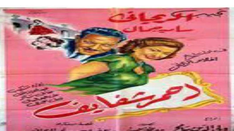 افيش فيلم أحمر شفايف
