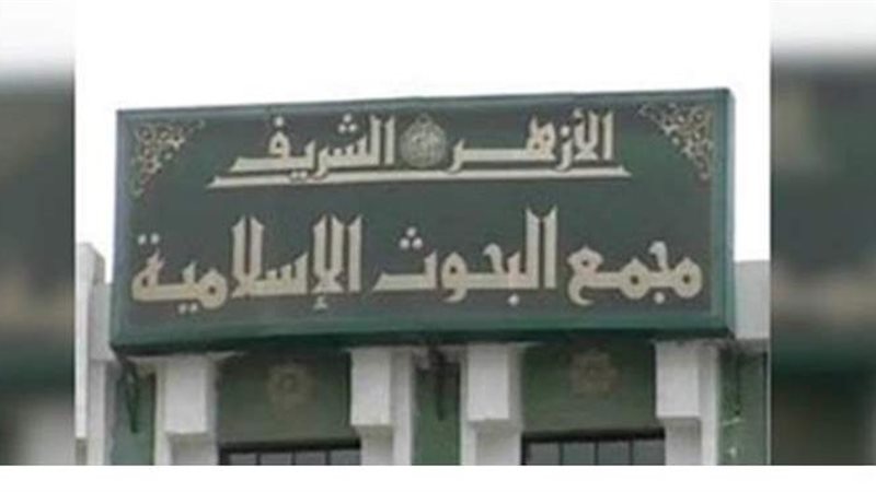 مجمع البحوث الإسلامية