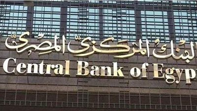 السياسة النقدية تبحث اليوم أسعار الفائدة على العائد والإقراض