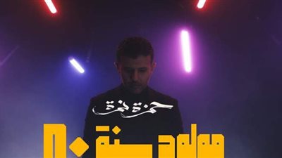 ألبوم حمزة نمرة الجديد.. 