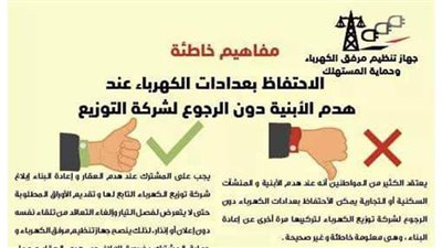 الكهرباء توضح عقوبة الاحتفاظ بالعداد رغم هدم العقار