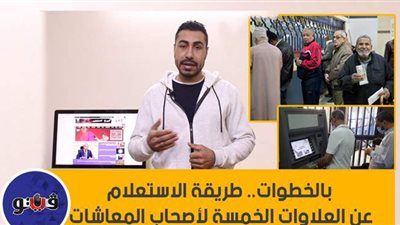 بالخطوات.. طريقة الاستعلام عن العلاوات الخمسة لأصحاب المعاشات | فيديو