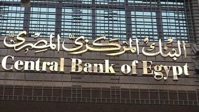 البنك المركزي يثبت أسعار الفائدة على الودائع والقروض