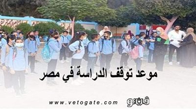 موعد توقف الدراسة في مصر