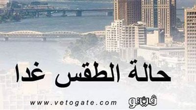 درجات الحرارة المتوقعة غدا الجمعة بمدن ومحافظات الجمهورية