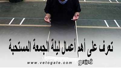 تعرف على أهم الأعمال المستحبة ليلة الجمعة