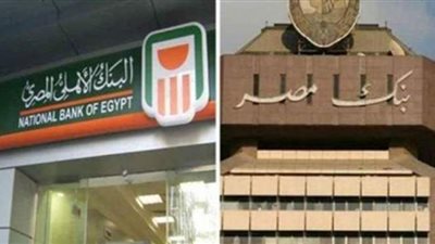 بعد قرار المركزي.. بنكا الأهلي ومصر يخفضان الفائدة على الشهادة الثلاثية 1%.. ولجان الأصول تبحث تسعير القروض والودائع الأسبوع المقبل