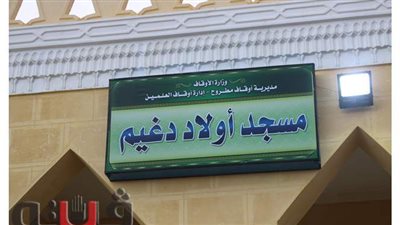 5 معلومات عن مسجد أولاد دغيم بمطروح قبل افتتاحه اليوم