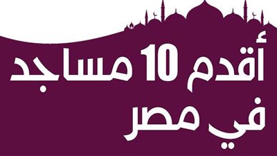 تعرف على أقدم 10 مساجد في مصر | إنفو جراف