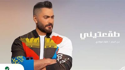 تامر حسني يطرح أغنية 