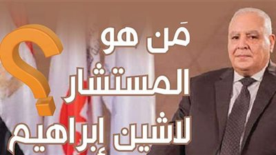 مَن هو المستشار لاشين إبراهيم؟ | إنفوجراف