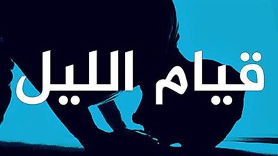 ازاي أصلي قيام الليل؟.. الطريقة كاملة