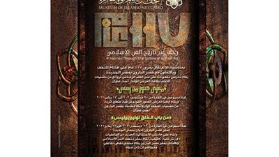 متحف الفن الإسلامي يحتفل بمرور ١١٧ عاما على افتتاحه بمعرضين فنيين