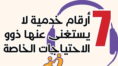 7 أرقام خدمية لا يستغنى عنها ذوو الاحتياجات الخاصة | إنفوجراف