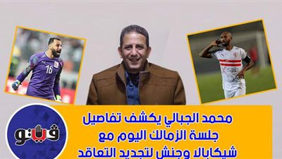 محمد الجبالي يكشف تفاصيل جلسة الزمالك اليوم مع شيكابالا وجنش لتجديد التعاقد | فيديو