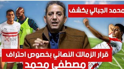 محمد الجبالي يكشف كواليس تمرد مصطفى محمد على الزمالك والقرار النهائي بخصوص احترافه | فيديو