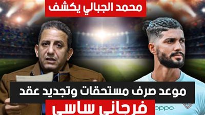محمد الجبالي يكشف موعد صرف مستحقات ساسي المتأخرة وتجديد عقده مع الزمالك | فيديو