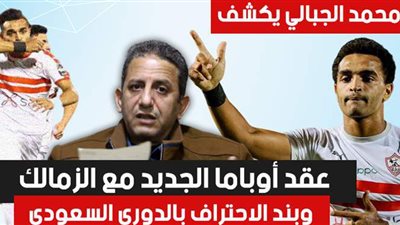 محمد الجبالي يفجر مفاجأة بخصوص عقد أوباما مع الزمالك وبند الاحتراف بالتعاون السعودي | فيديو
