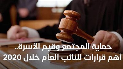 حماية المجتمع وقيم الأسرة.. أهم قرارات للنائب العام خلال 2020 | فيديوجراف