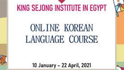 فتح باب التسجيل لتعلم اللغة الكورية بمعهد سي جونج بالقاهرة