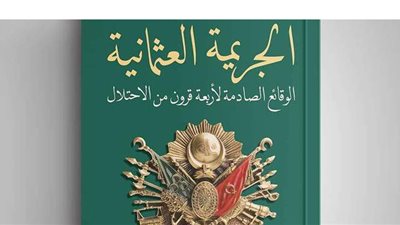 الجريمة العثمانية.. كتاب جديد لوليد فكري عن 