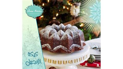 كيكة الزنجبيل للاحتفال بالسنة الجديدة في البيت على طريقة الشيف آسيا