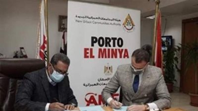 عامر جروب توقع عقد مشروع بورتو المنيا مع هيئة المجتمعات العمرانية