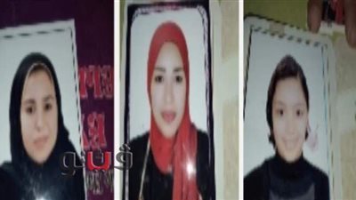 الأمن العام يكشف غموض اختفاء 3 شقيقات بالغربية