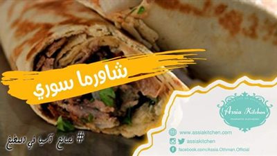 طريقة عمل الشاورما السوري أحلى من الجاهزة من مطبخ الشيف آسيا
