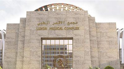 التأمين الصحي الشامل: تجهيز مجمع الأقصر الطبي لخدمة 1.2 مليون نسمة