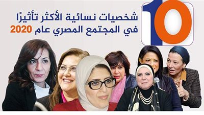 10 شخصيات نسائية الأكثر تأثيرا في المجتمع المصري عام 2020