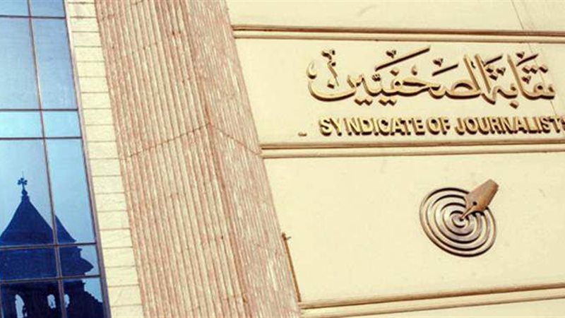 نقابة الصحفيين
