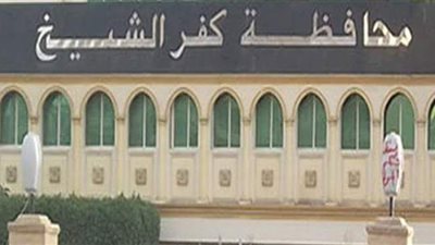 محافظ كفر الشيخ يناشد أصحاب العقارات المخالفة سرعة تقديم طلبات التصالح