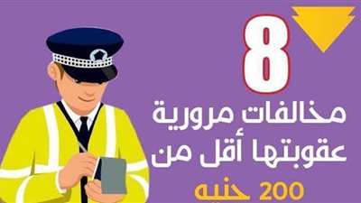 8 مخالفات مرورية عقوبتها أقل من 200 جنيه | إنفوجراف