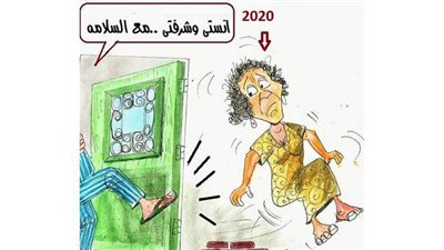 نهاية عام 2020 في كاريكاتير 