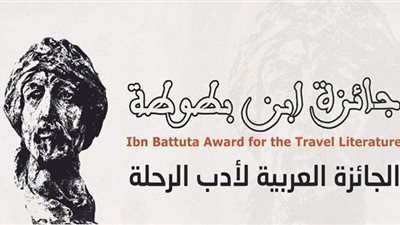 بينهم مصرية.. أسماء الفائزين بجائزة ابن بطوطة لأدب الرحلة في دورتها الـ19