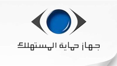 بعد إضافة خدمة الواتس آب.. طرق تقديم شكوى إلى جهاز حماية المستهلك