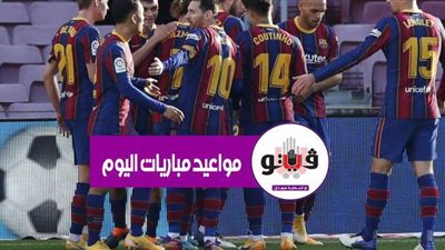 مواعيد مباريات اليوم الثلاثاء 29 -12 -2020